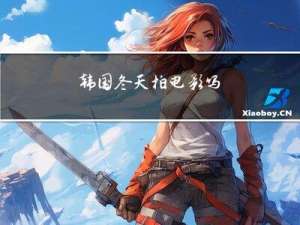 韩国冬天拍电影吗