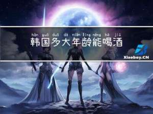 韩国多大年龄能喝酒