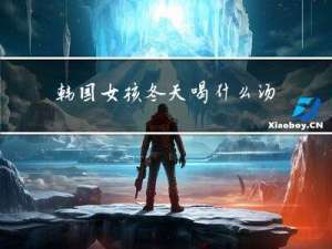 韩国女孩冬天喝什么汤