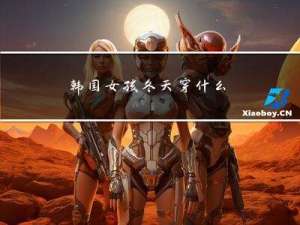 韩国女孩冬天穿什么