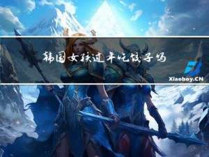 韩国女孩过年吃饺子吗