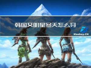 韩国女明星冬天怎么穿