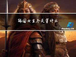 韩国女生冬天穿什么