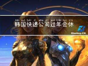 韩国快递公司过年会休息吗