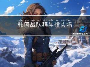 韩国战队拜年磕头吗