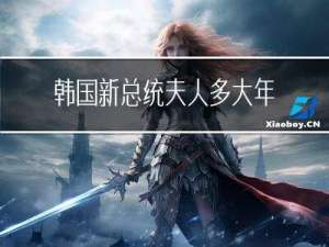韩国新总统夫人多大年龄