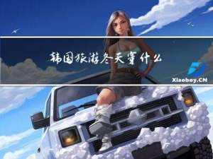 韩国旅游冬天穿什么