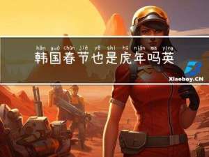 韩国春节也是虎年吗英文
