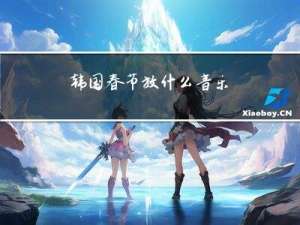 韩国春节放什么音乐