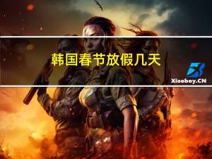 韩国春节放假几天