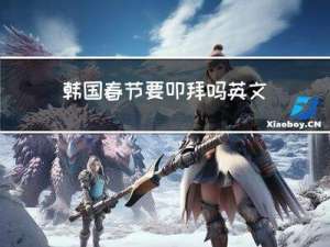 韩国春节要叩拜吗英文