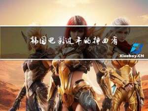 韩国电影过年的插曲有哪些