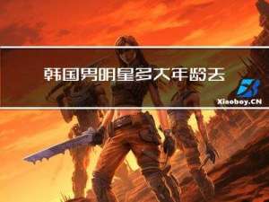 韩国男明星多大年龄去当兵