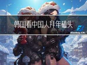 韩国看中国人拜年磕头吗