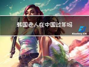 韩国老人在中国过年吗