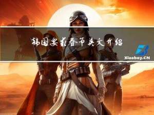 韩国要求春节英文介绍