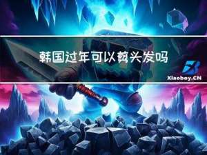韩国过年可以剪头发吗女生