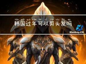 韩国过年可以剪头发吗女