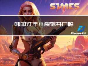 韩国过年小餐馆开门吗现在