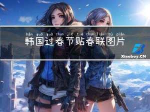 韩国过春节贴春联图片介绍