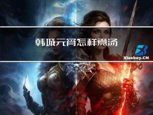 韩城元宵怎样煮汤