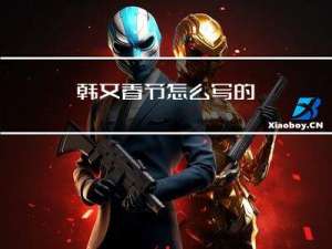 韩文春节怎么写的