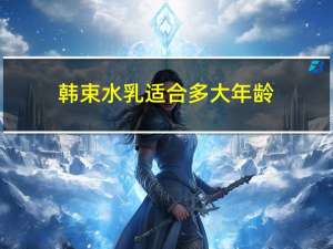 韩束水乳适合多大年龄