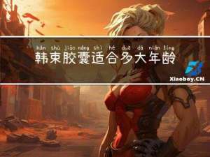 韩束胶囊适合多大年龄