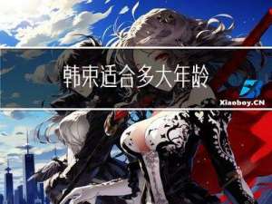 韩束适合多大年龄