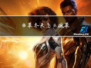 韭菜冬天怎么做菜