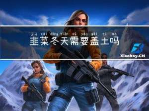 韭菜冬天需要盖土吗