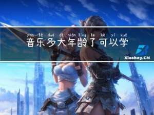 音乐多大年龄了可以学
