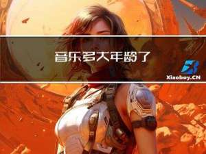 音乐多大年龄了