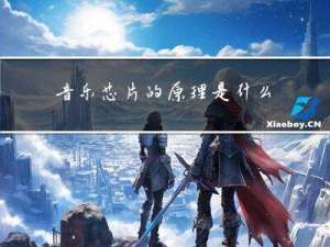 音乐芯片的原理是什么？