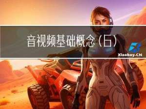 音视频基础概念(6)——视频基础