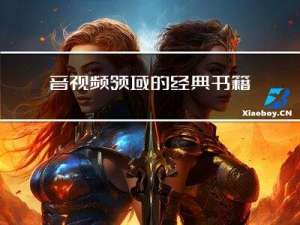 音视频领域的经典书籍推荐