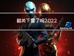 韶关下雪了吗2022春节