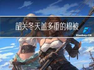 韶关冬天盖多重的棉被