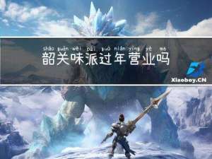 韶关味派过年营业吗