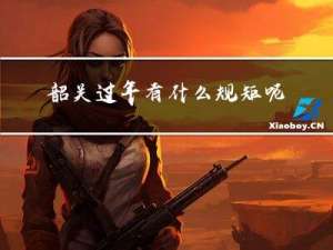 韶关过年有什么规矩呢