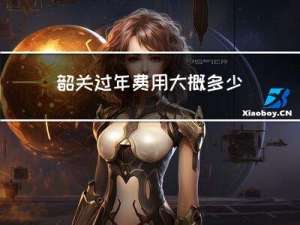 韶关过年费用大概多少