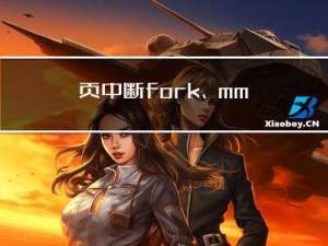 页中断：fork、mmap背后的保护神