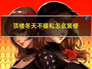 顶楼冬天不暖和怎么装修