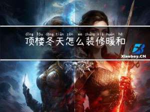 顶楼冬天怎么装修暖和