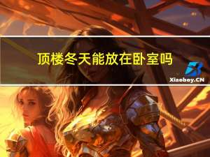 顶楼冬天能放在卧室吗