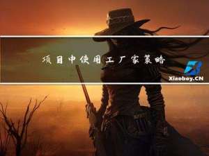 项目中使用工厂家策略模式消灭if else