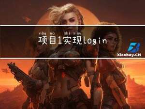 项目1实现login登录功能方案设计第三版