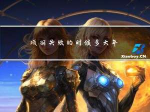项羽失败的时候多大年龄