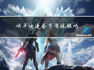 顺丰快递春节有休假吗