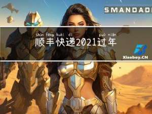 顺丰快递2021过年吗